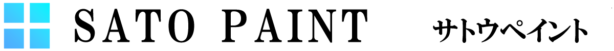 サトウペイント